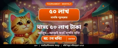 দ্রুত লগইন করুন এবং খেলুন banner