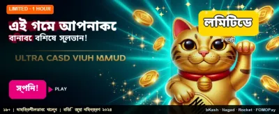 আজকের বিশেষ বোনাস জিতে নিন banner